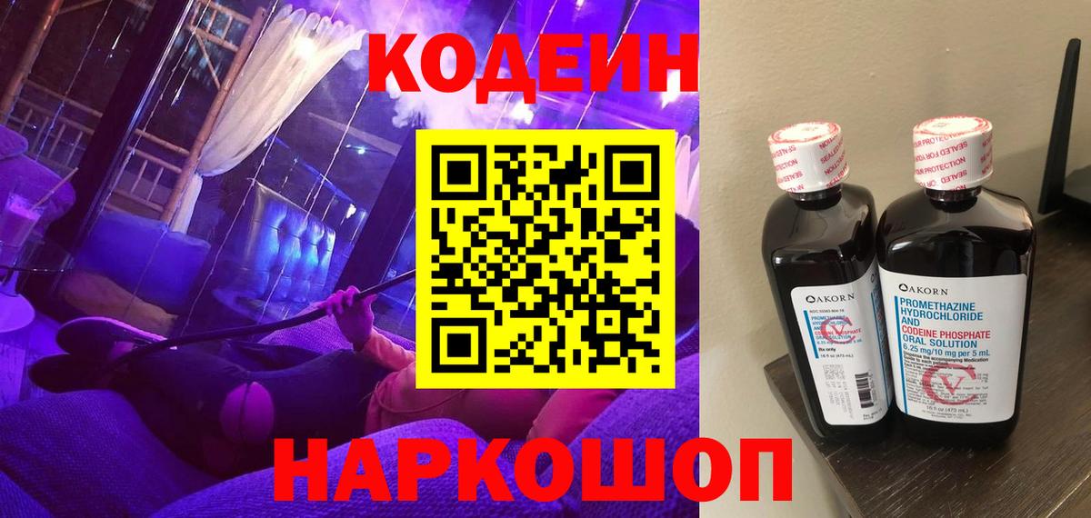 Зима  Кодеиновый сироп Lean Purple Drank  Codein Purple Drank  Вход с VPN 